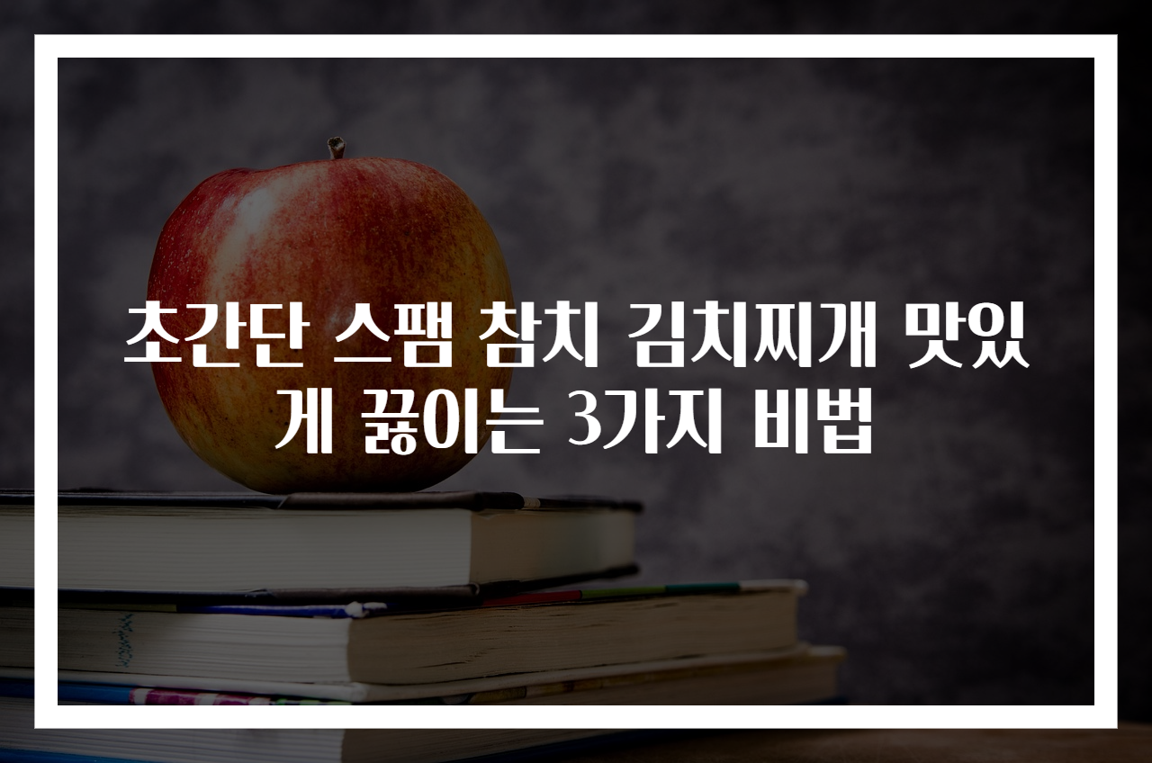 초간단 스팸 참치 김치찌개 맛있게 끓이는 3가지 비법