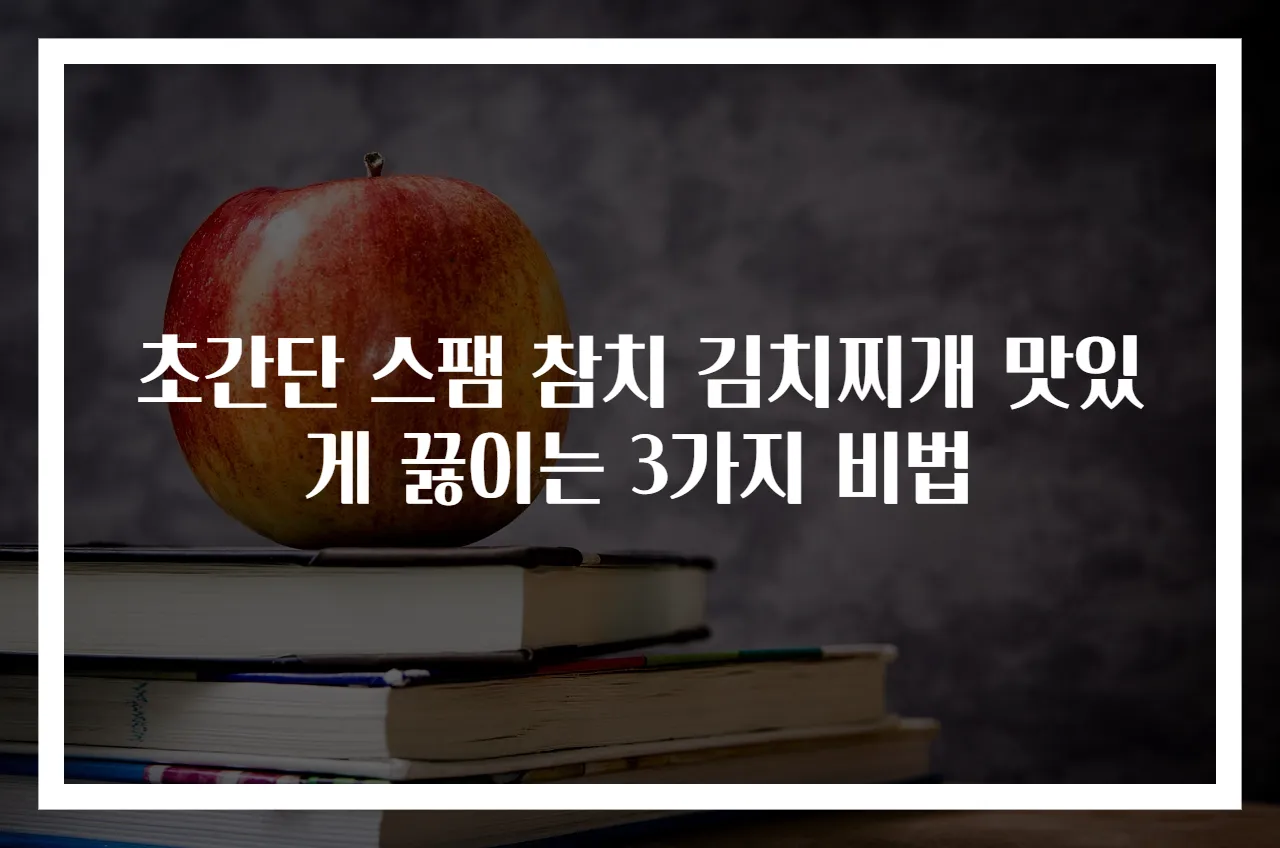 초간단 스팸 참치 김치찌개 맛있게 끓이는 3가지 비법