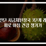 초간단 시금치된장국 3단계 레시피로 아침 건강 챙기기