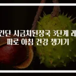초간단 시금치된장국 3단계 레시피로 아침 건강 챙기기