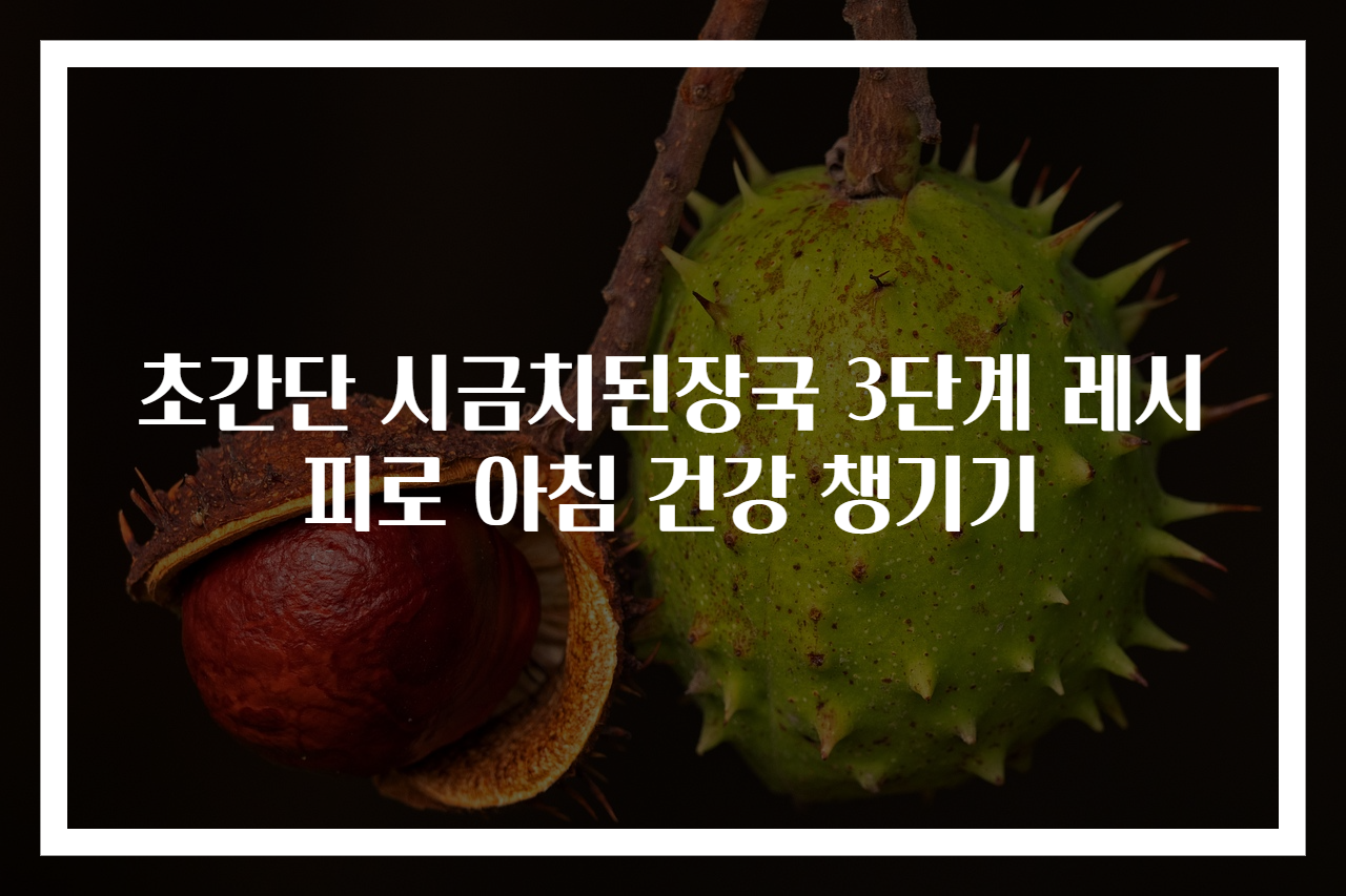 초간단 시금치된장국 3단계 레시피로 아침 건강 챙기기