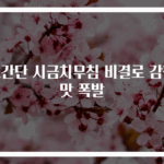 초간단 시금치무침 비결로 감칠맛 폭발