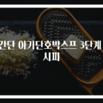 초간단 아기단호박스프 3단계 레시피