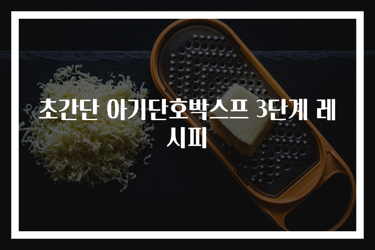 초간단 아기단호박스프 3단계 레시피