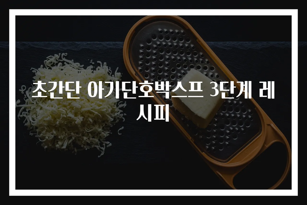초간단 아기단호박스프 3단계 레시피