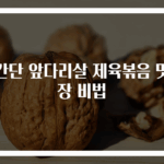 초간단 앞다리살 제육볶음 맛보장 비법