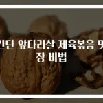 초간단 앞다리살 제육볶음 맛보장 비법