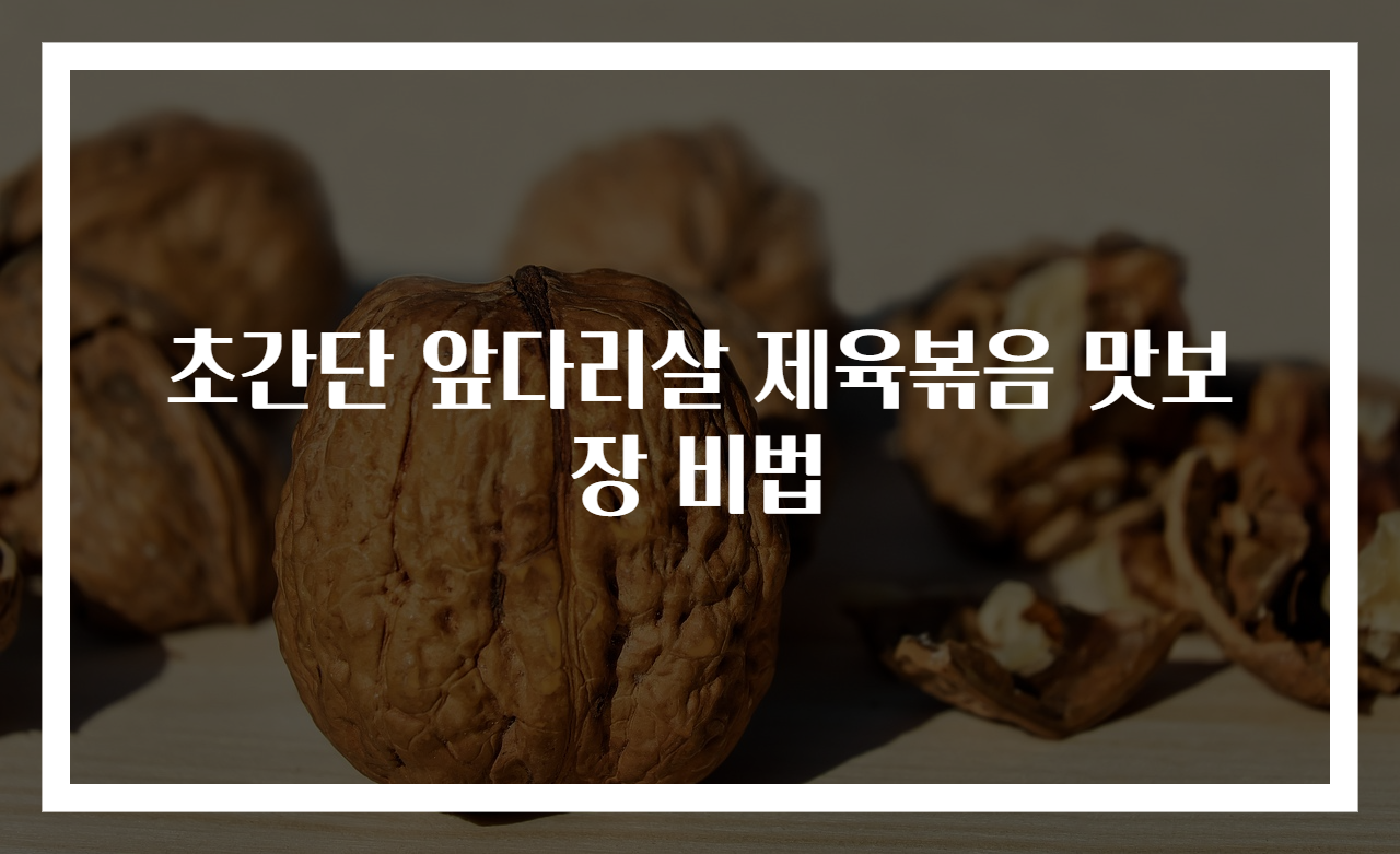 초간단 앞다리살 제육볶음 맛보장 비법