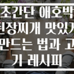 초간단 애호박 된장찌개 맛있게 만드는 법과 고기 레시피