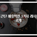 초간단 애호박전 3가지 레시피 공개