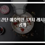 초간단 애호박전 3가지 레시피 공개