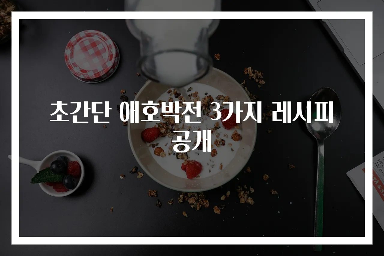초간단 애호박전 3가지 레시피 공개