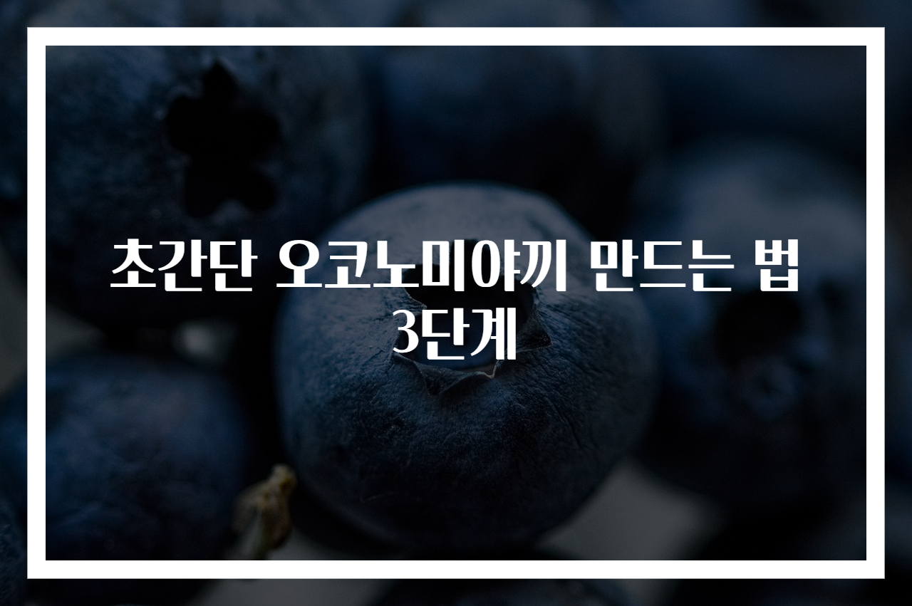 초간단 오코노미야끼 만드는 법 3단계