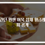 초간단 원팬 어묵 잡채 황금레시피 공개