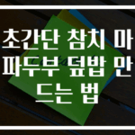 초간단 참치 마파두부 덮밥 만드는 법