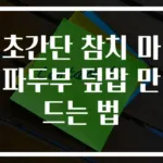 초간단 참치 마파두부 덮밥 만드는 법