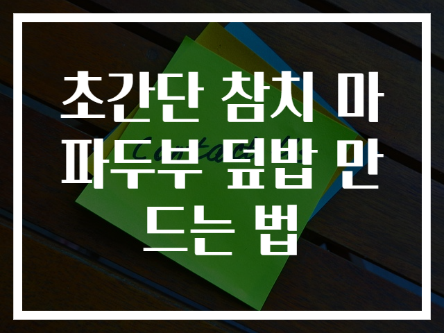 초간단 참치 마파두부 덮밥 만드는 법