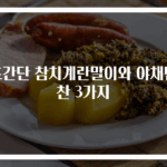 초간단 참치계란말이와 야채반찬 3가지