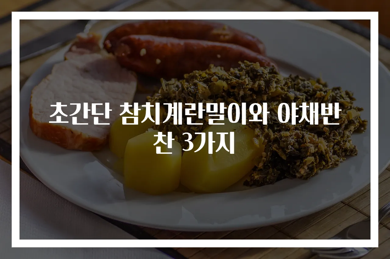초간단 참치계란말이와 야채반찬 3가지