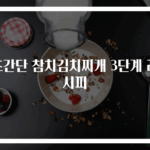 초간단 참치김치찌개 3단계 레시피