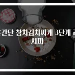 초간단 참치김치찌개 3단계 레시피