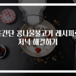 초간단 콩나물불고기 레시피로 저녁 해결하기