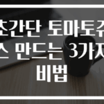 초간단 토마토쥬스 만드는 3가지 비법