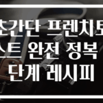 초간단 프렌치토스트 완전 정복 3단계 레시피