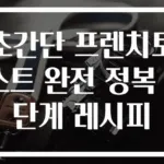 초간단 프렌치토스트 완전 정복 3단계 레시피