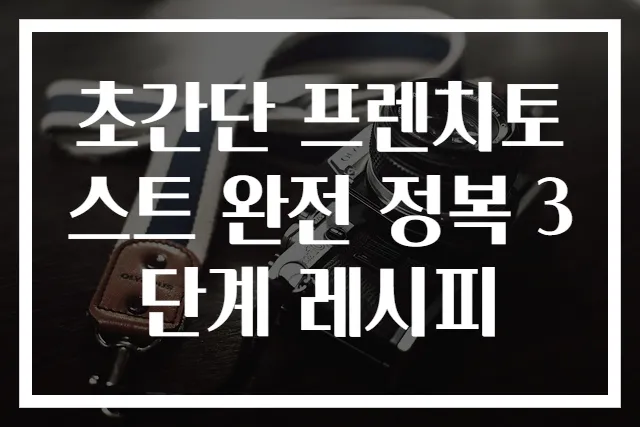 초간단 프렌치토스트 완전 정복 3단계 레시피