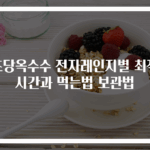 초당옥수수 전자레인지별 최적시간과 먹는법 보관법