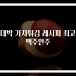 초대박 가지튀김 레시피 최고의 맥주안주