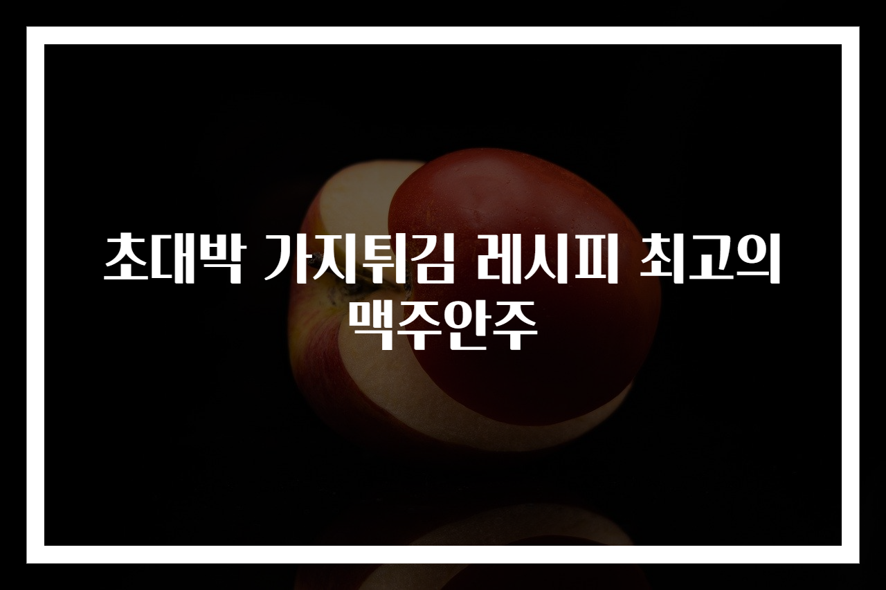 초대박 가지튀김 레시피 최고의 맥주안주