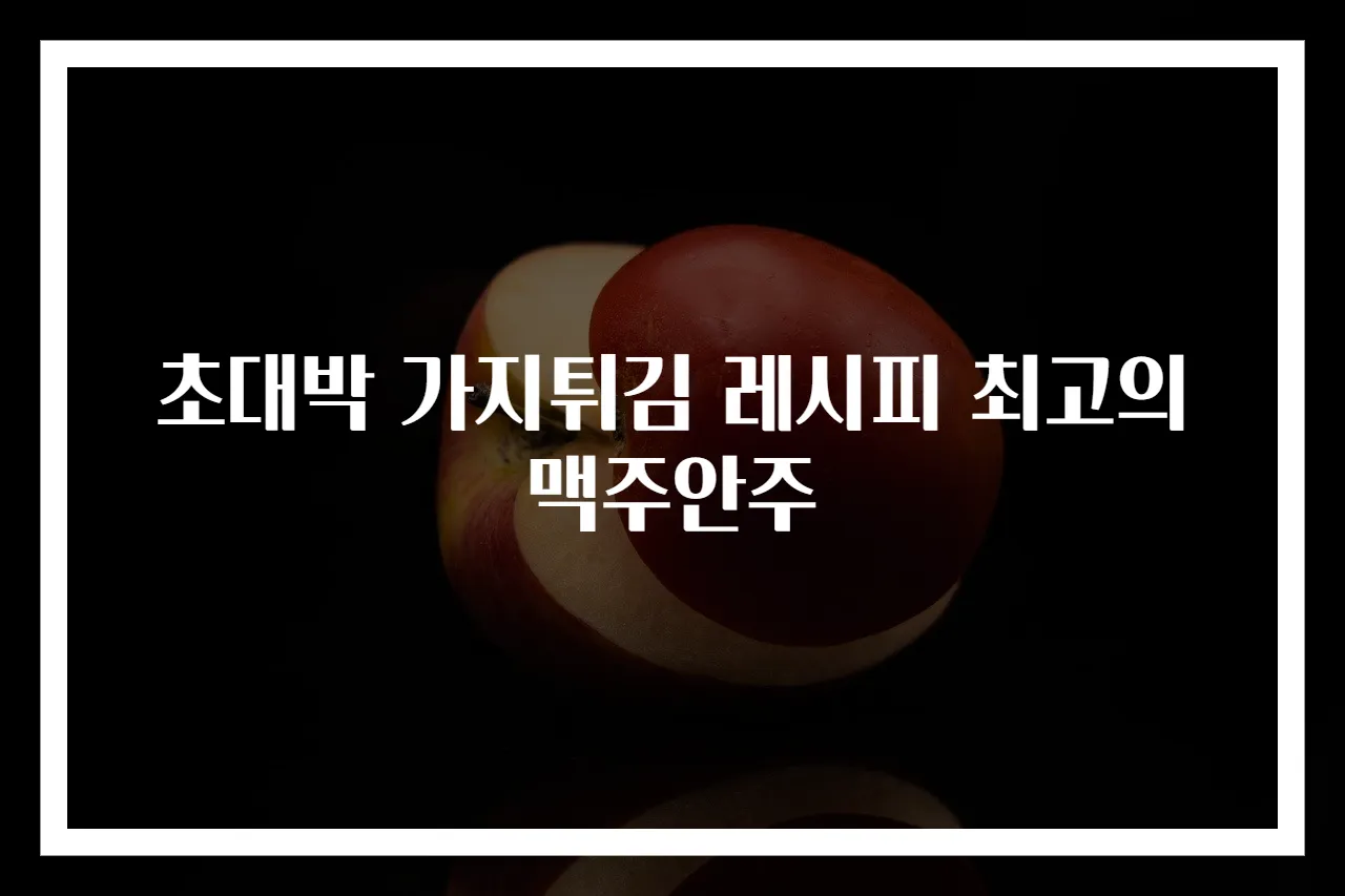 초대박 가지튀김 레시피 최고의 맥주안주