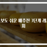 초보도 쉬운 배추전 3단계 레시피