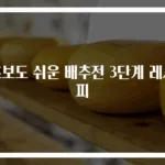 초보도 쉬운 배추전 3단계 레시피