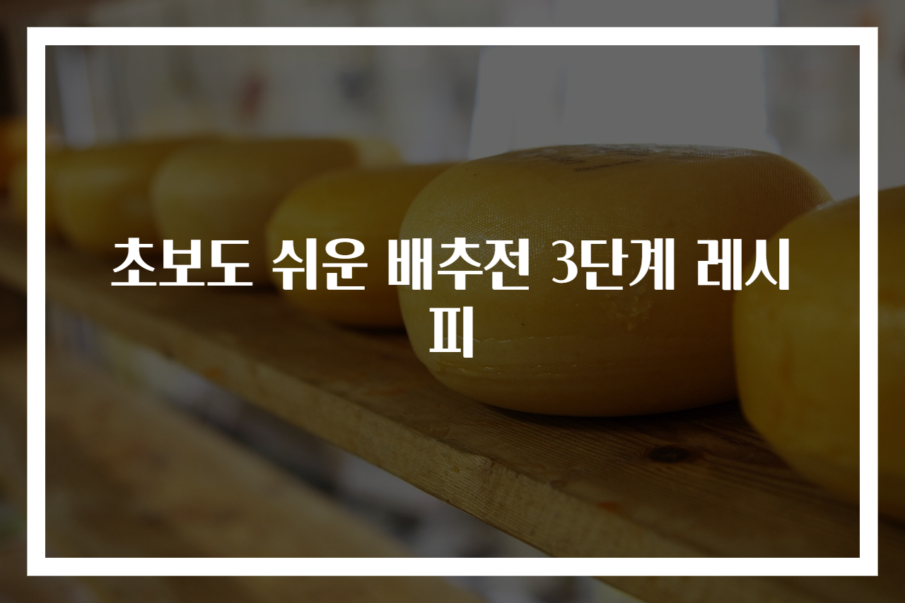 초보도 쉬운 배추전 3단계 레시피