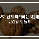 초보도 쉽게 따라하는 3단계 계란김밥 만들기