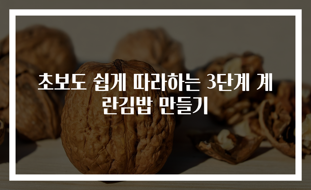 초보도 쉽게 따라하는 3단계 계란김밥 만들기