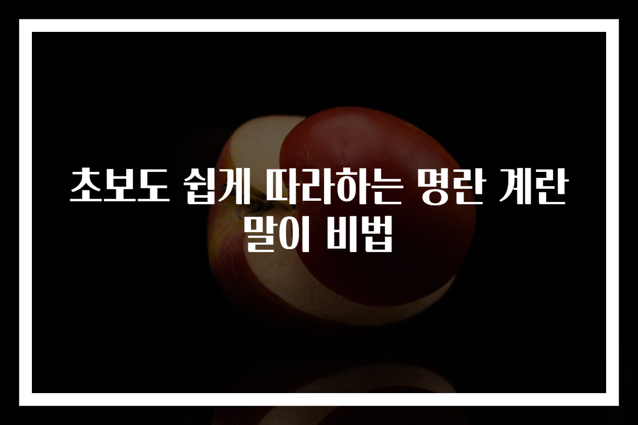 초보도 쉽게 따라하는 명란 계란말이 비법
