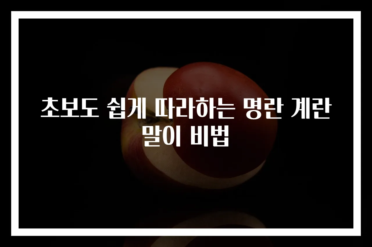 초보도 쉽게 따라하는 명란 계란말이 비법