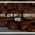 초보도 쉽게 만드는 냉이된장국 비법