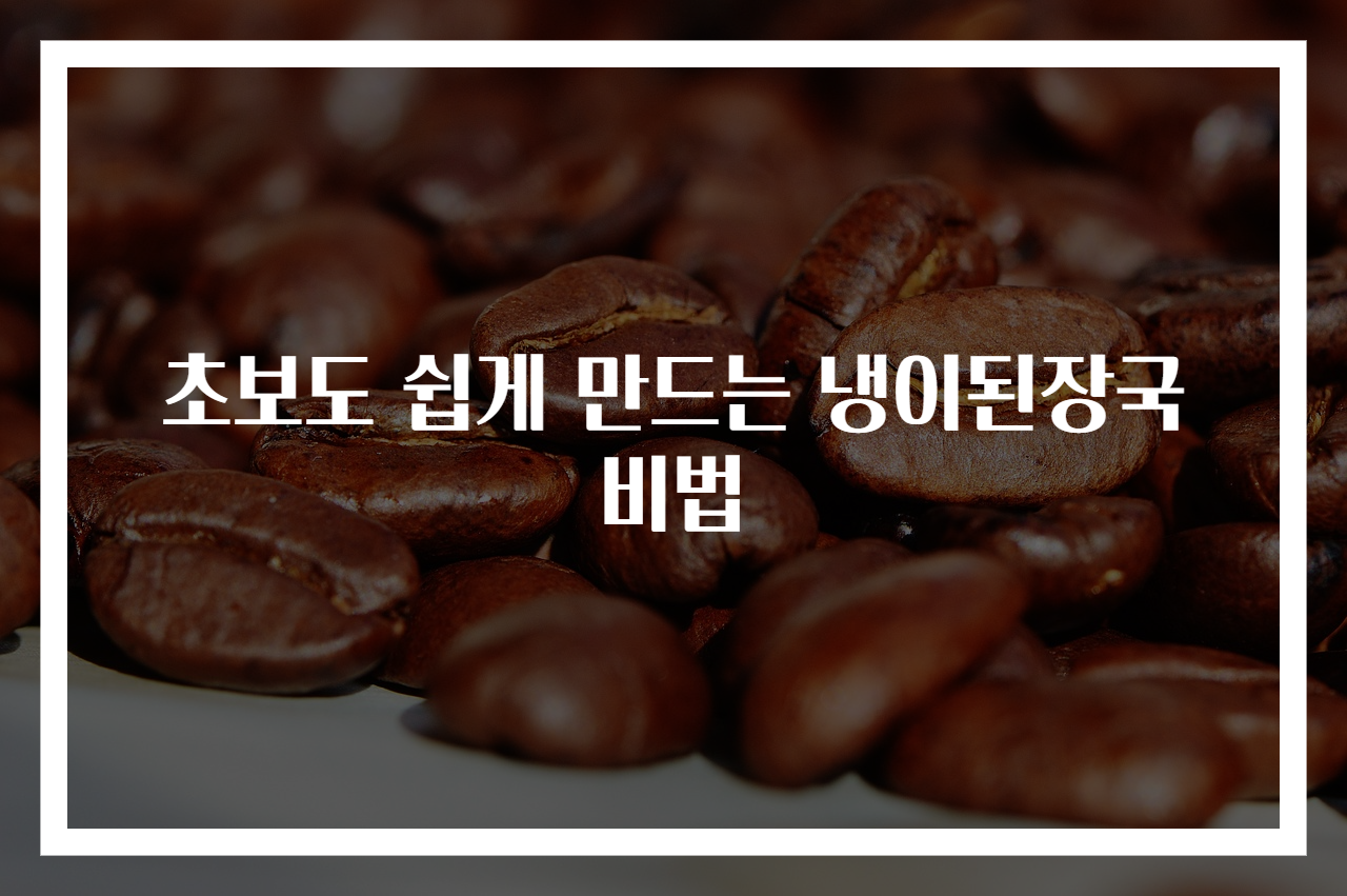 초보도 쉽게 만드는 냉이된장국 비법