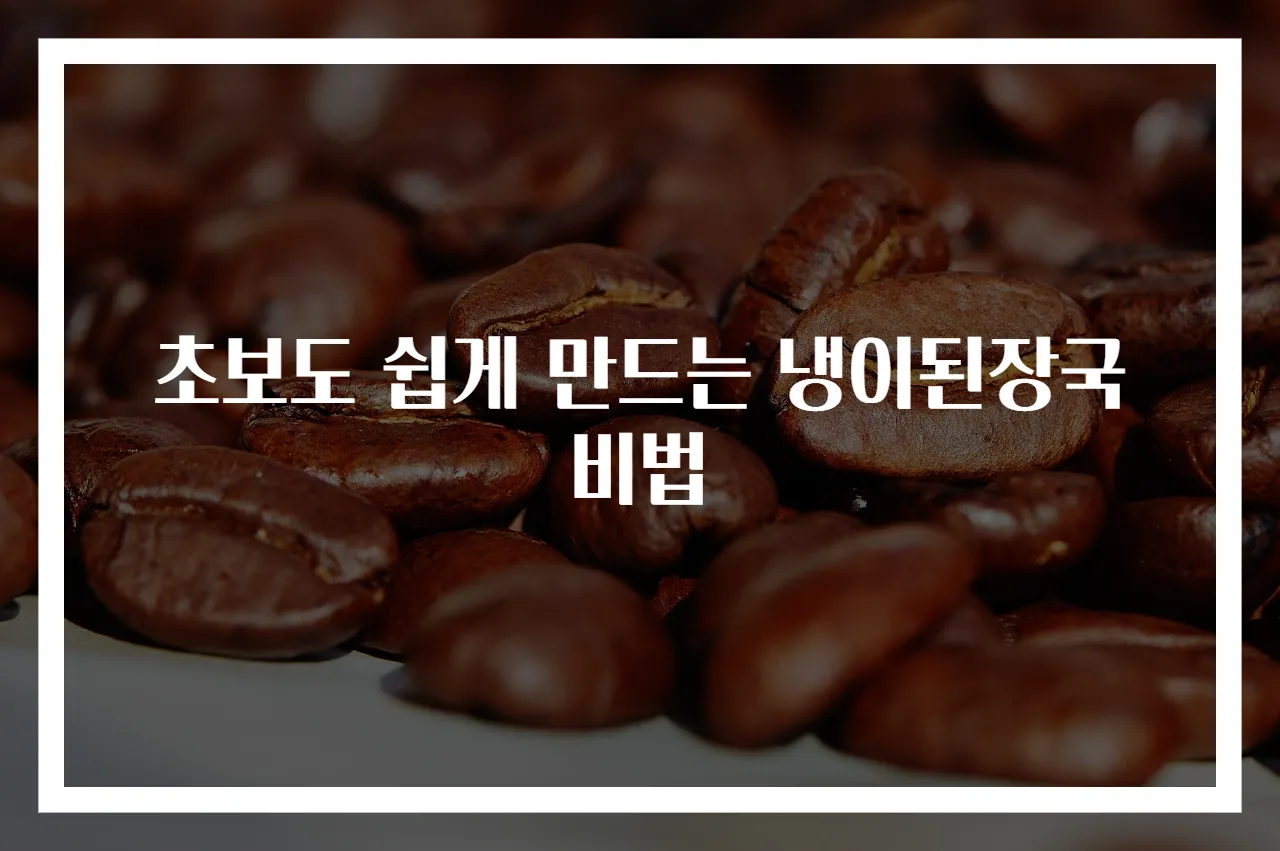 초보도 쉽게 만드는 냉이된장국 비법