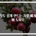 초보도 쉽게 만드는 자루 베개커버 노하우