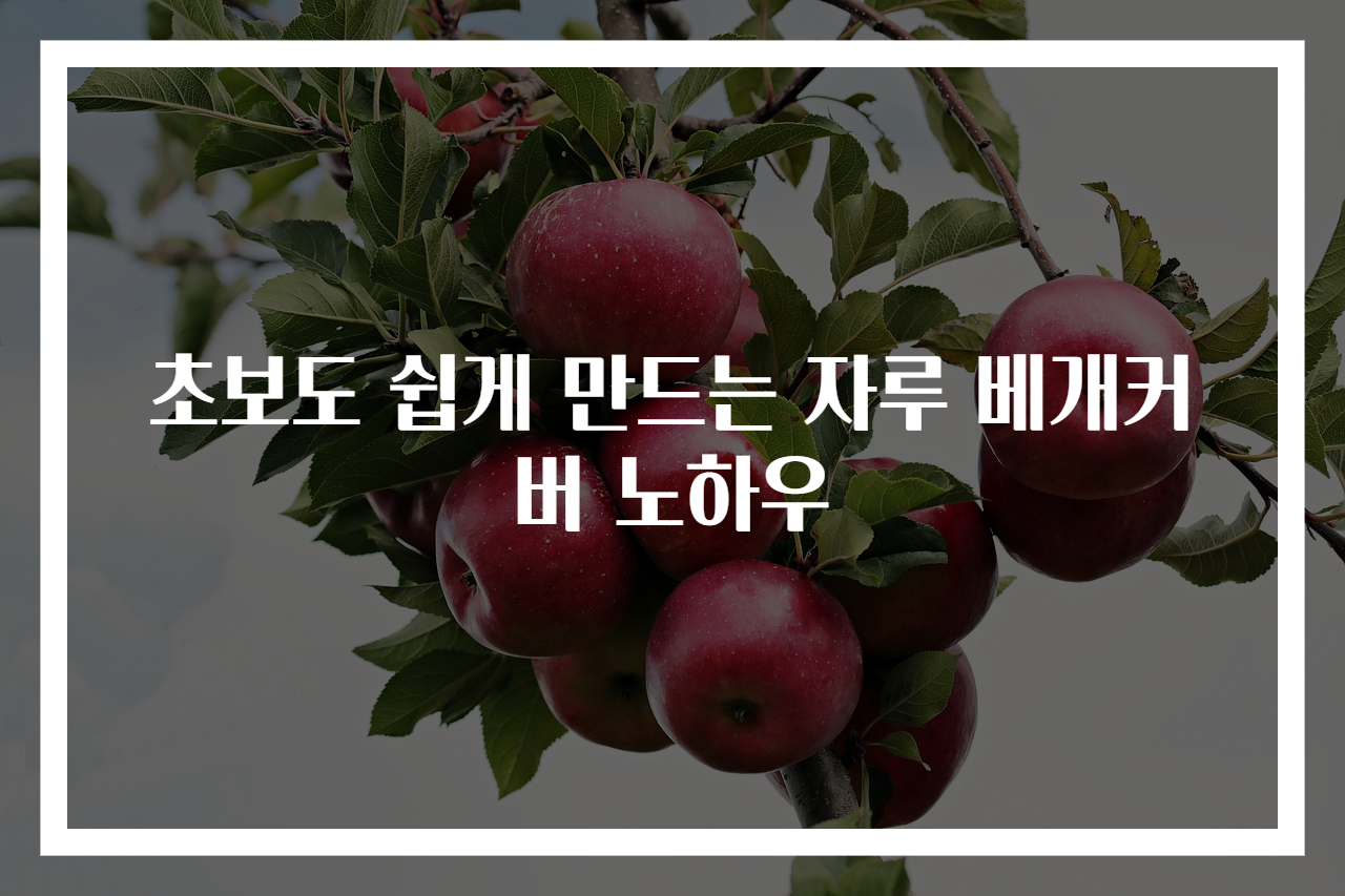초보도 쉽게 만드는 자루 베개커버 노하우