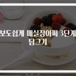 초보도쉽게 매실장아찌 3단계로 담그기