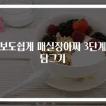 초보도쉽게 매실장아찌 3단계로 담그기