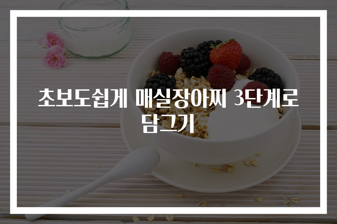 초보도쉽게 매실장아찌 3단계로 담그기