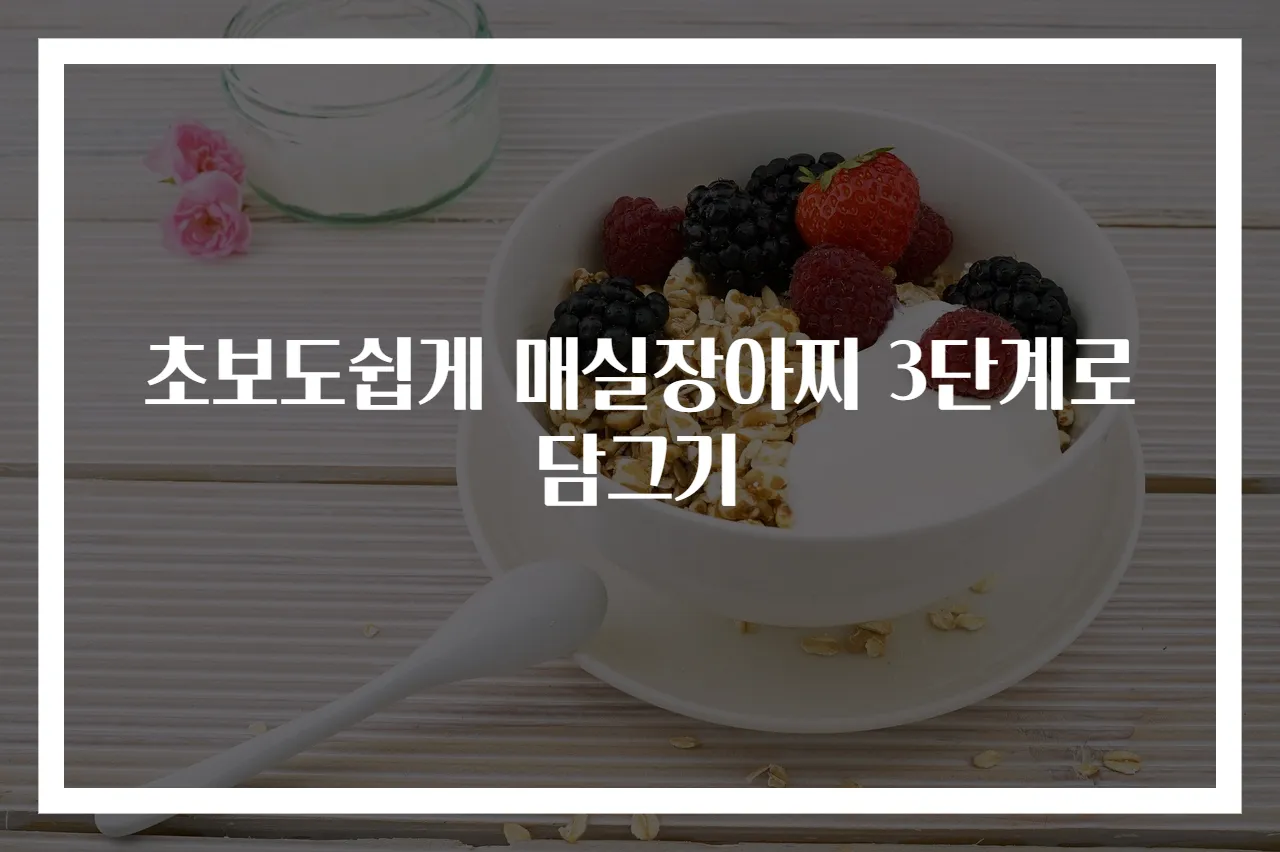 초보도쉽게 매실장아찌 3단계로 담그기